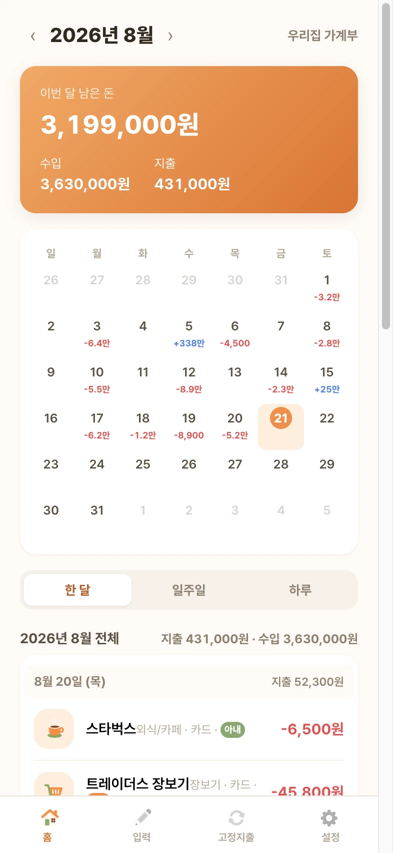 살구 앱 홈 화면 - 부부가 함께 쓰는 달력 가계부