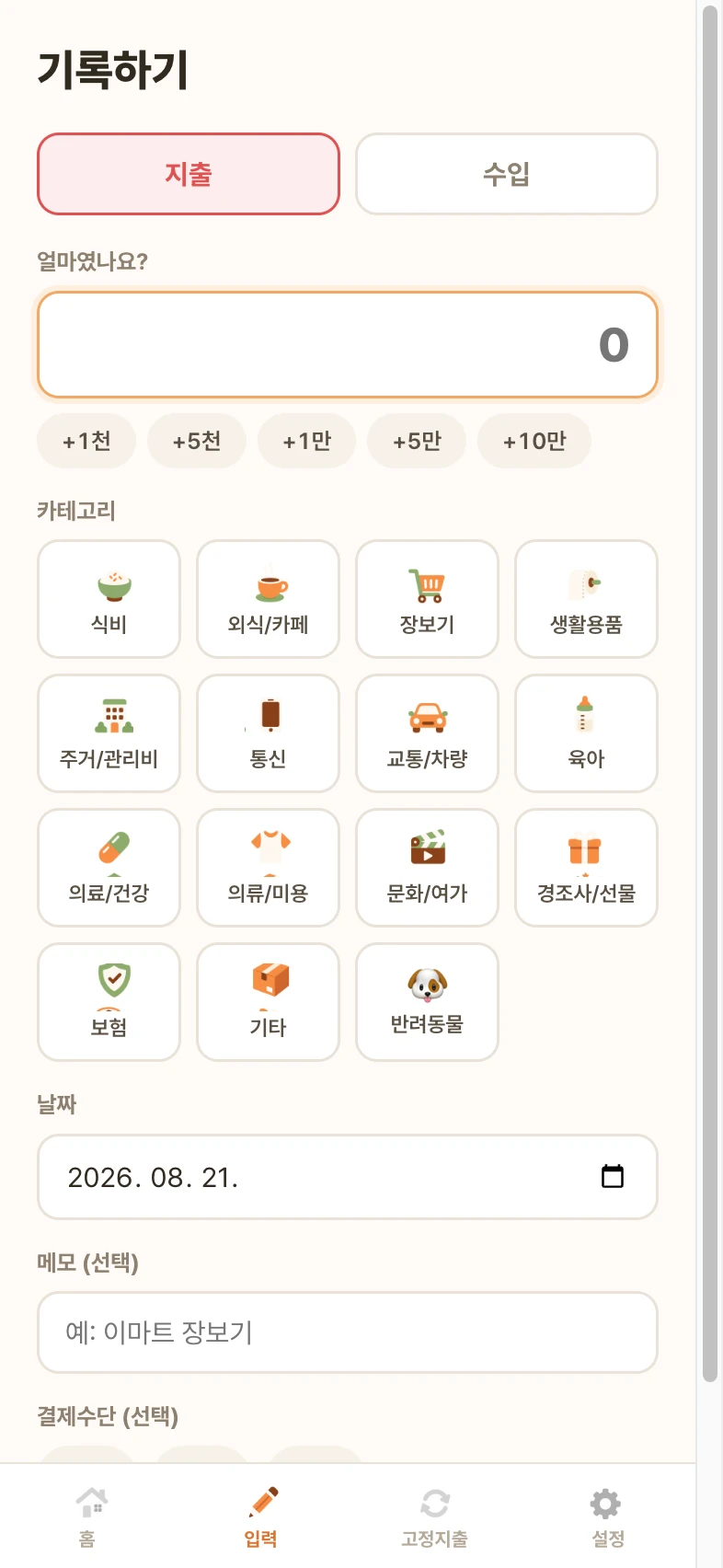 살구 거래 입력 화면 - 금액 퀵버튼과 카테고리